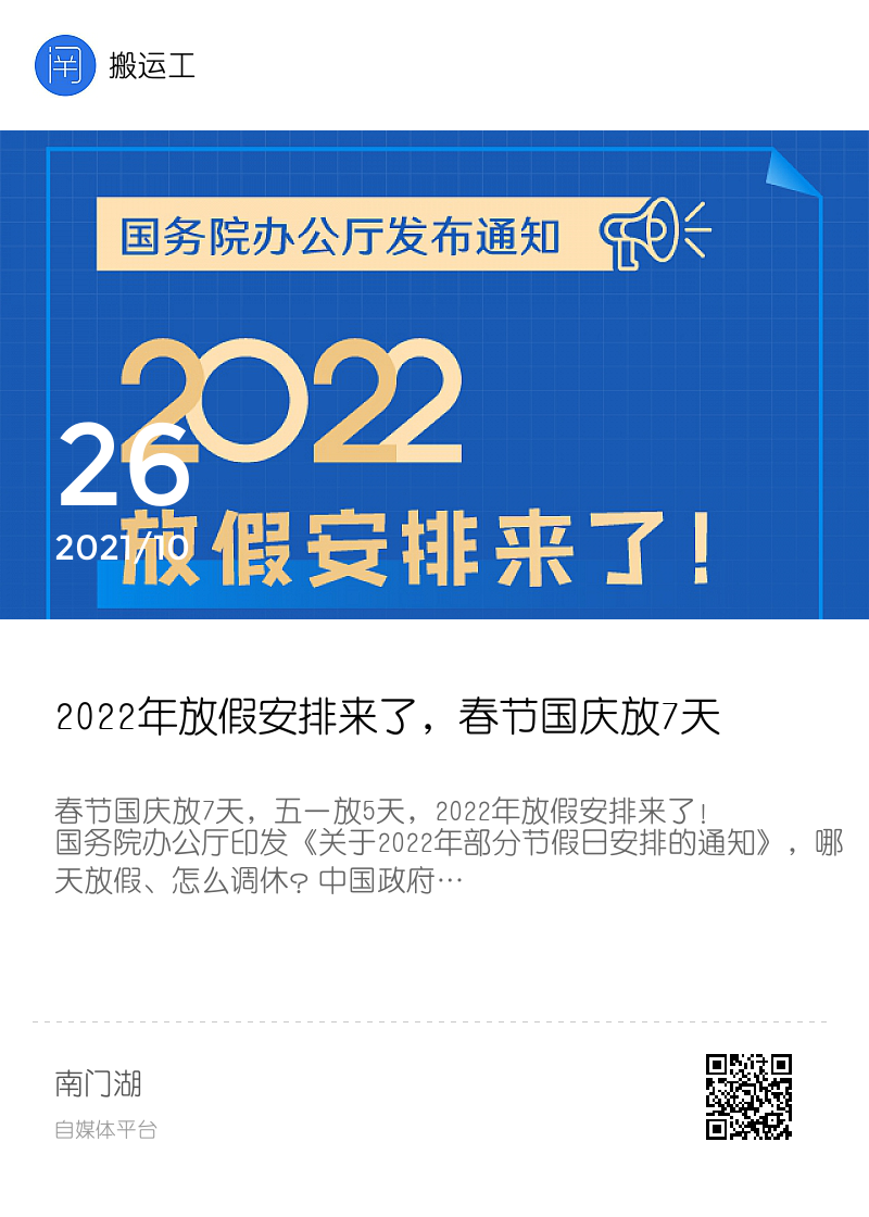 2022年放假安排来了，春节国庆放7天，五一放5天分享封面